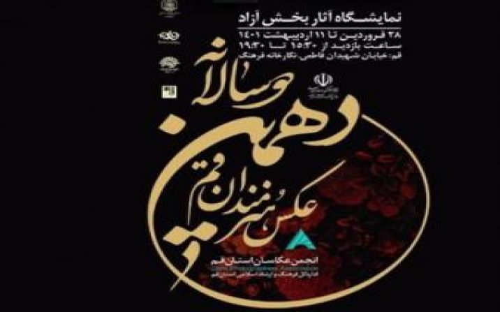 آثار 25 عکاس قم در نمایشگاه دهمین دوسالانه عکس هنرمندان قم به نمایش درآمد